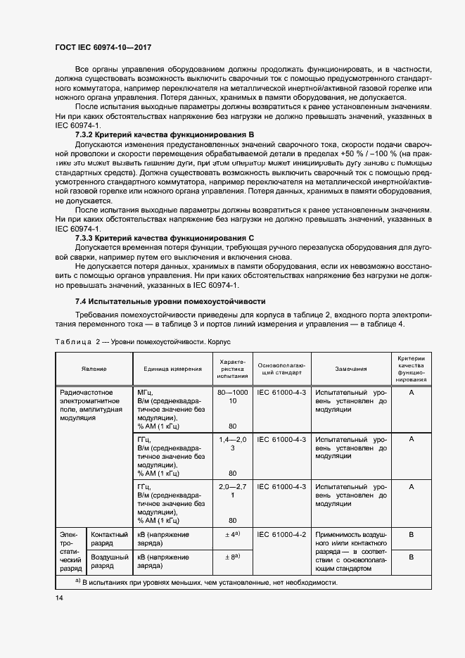 Страница 18 ГОСТ IEC 60974-10-2017