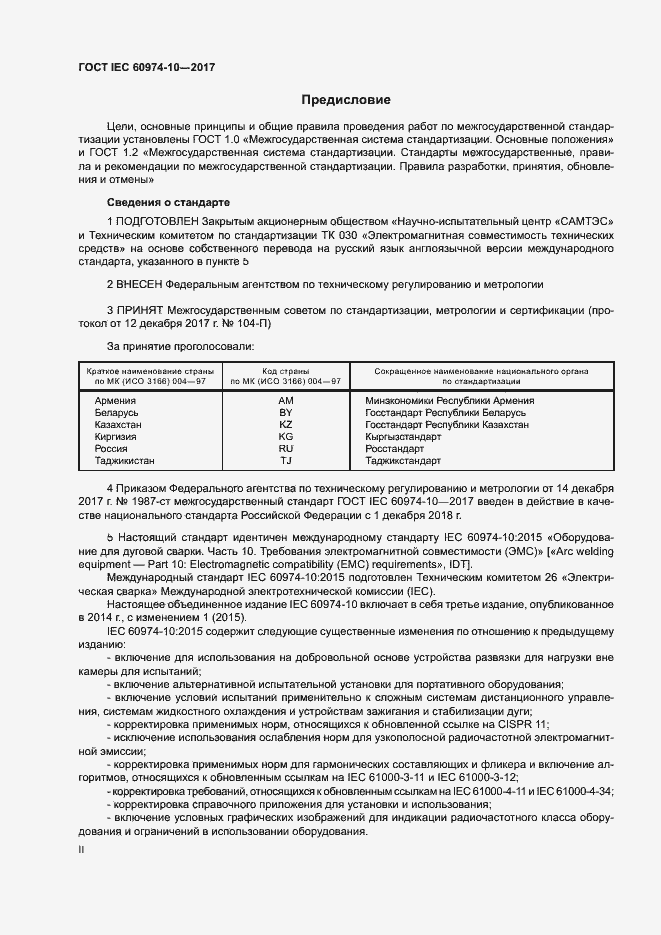 Страница 2 ГОСТ IEC 60974-10-2017