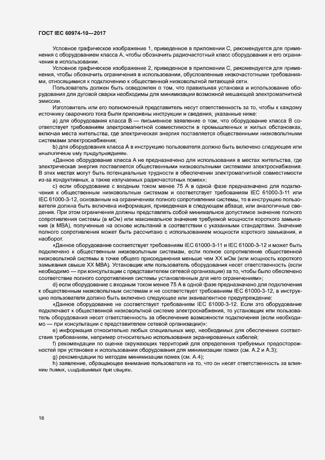 Страница 20 ГОСТ IEC 60974-10-2017