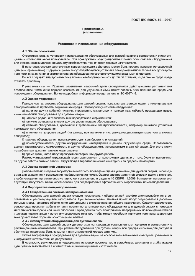 Страница 21 ГОСТ IEC 60974-10-2017