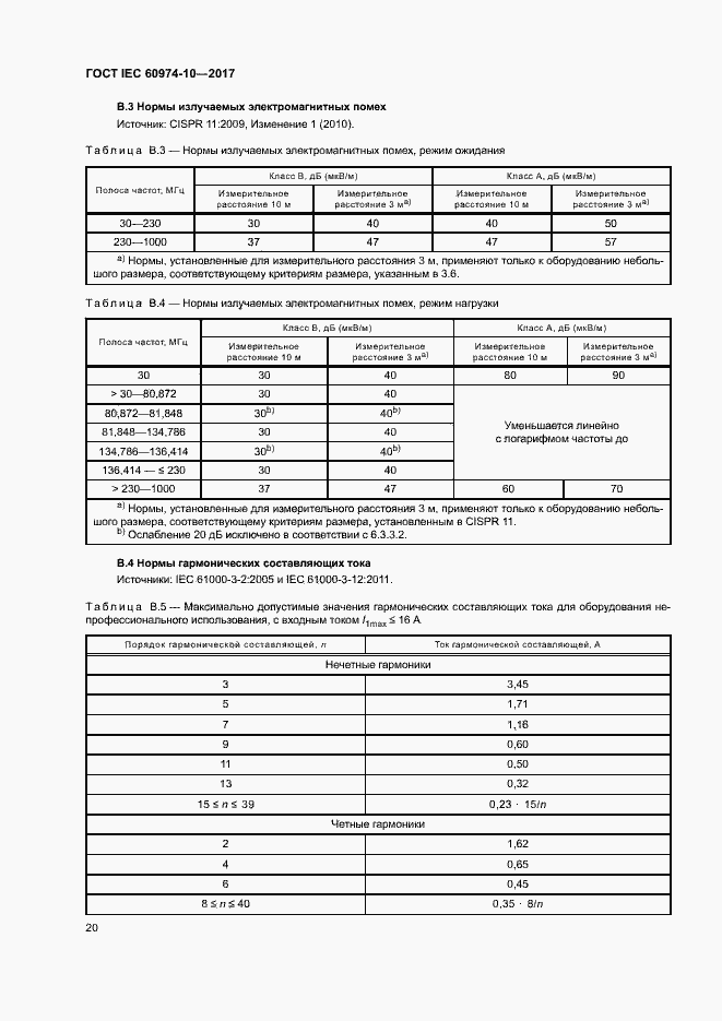 Страница 24 ГОСТ IEC 60974-10-2017
