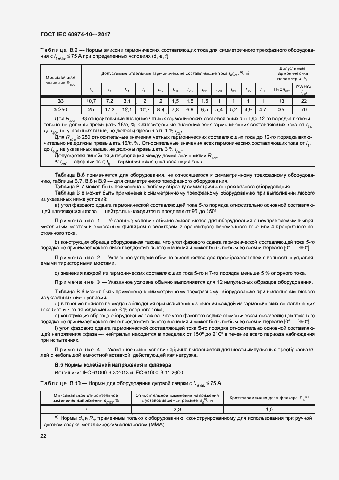 Страница 26 ГОСТ IEC 60974-10-2017