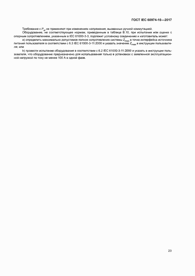 Страница 27 ГОСТ IEC 60974-10-2017