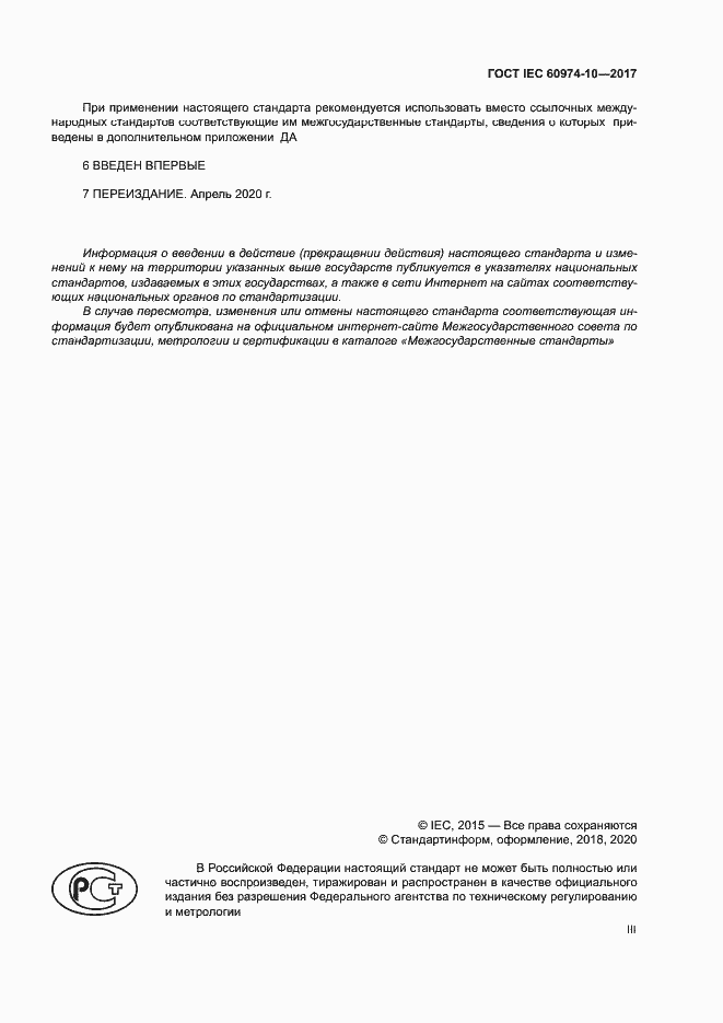 Страница 3 ГОСТ IEC 60974-10-2017