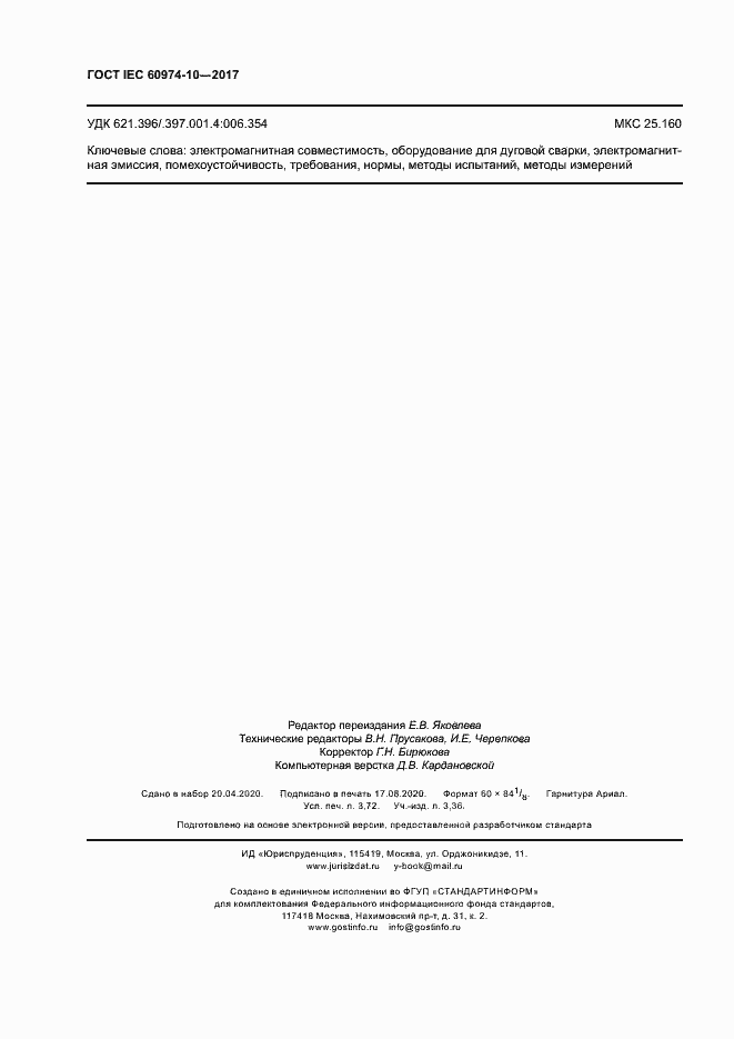 Страница 32 ГОСТ IEC 60974-10-2017