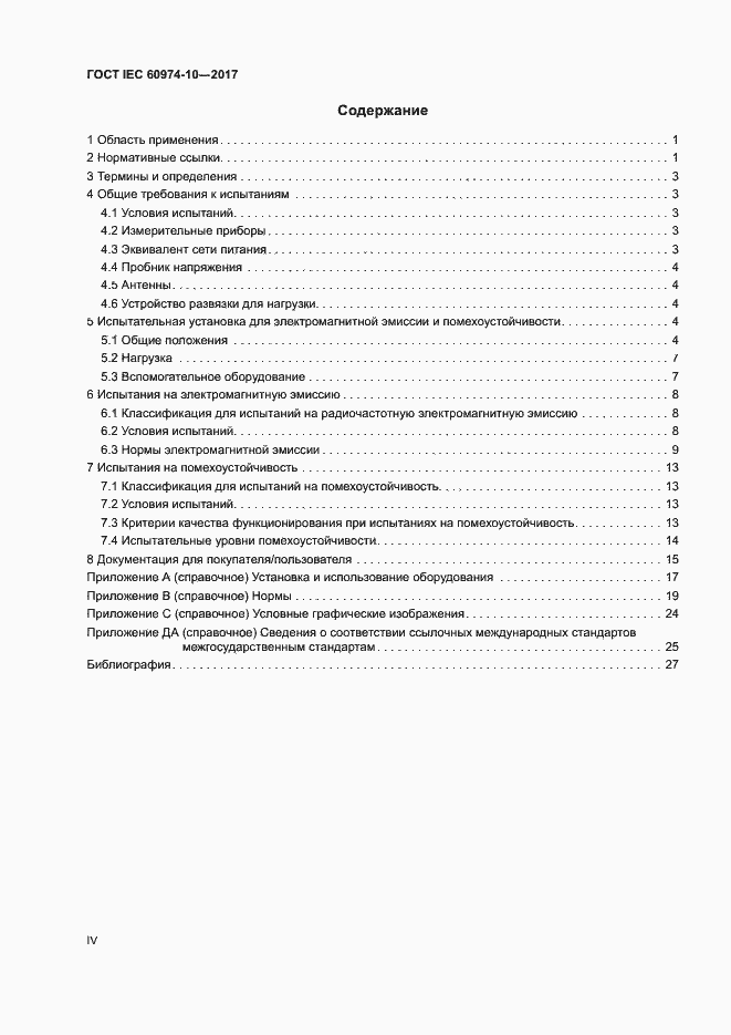 Страница 4 ГОСТ IEC 60974-10-2017