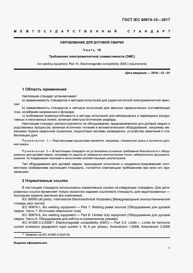 Страница 5 ГОСТ IEC 60974-10-2017
