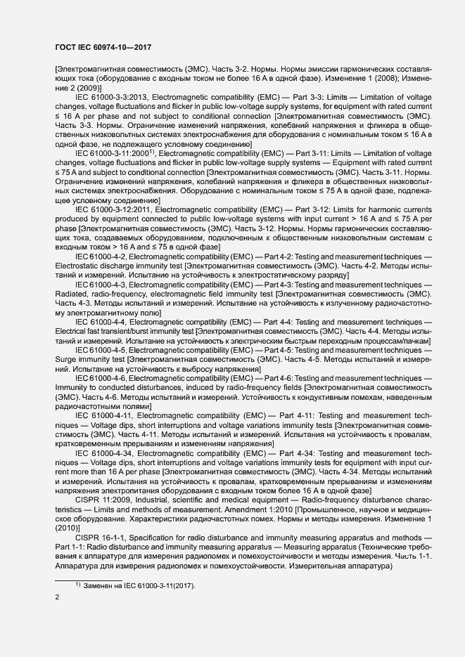 Страница 6 ГОСТ IEC 60974-10-2017