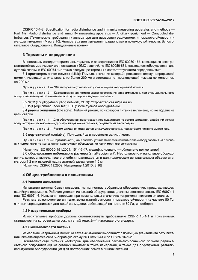 Страница 7 ГОСТ IEC 60974-10-2017