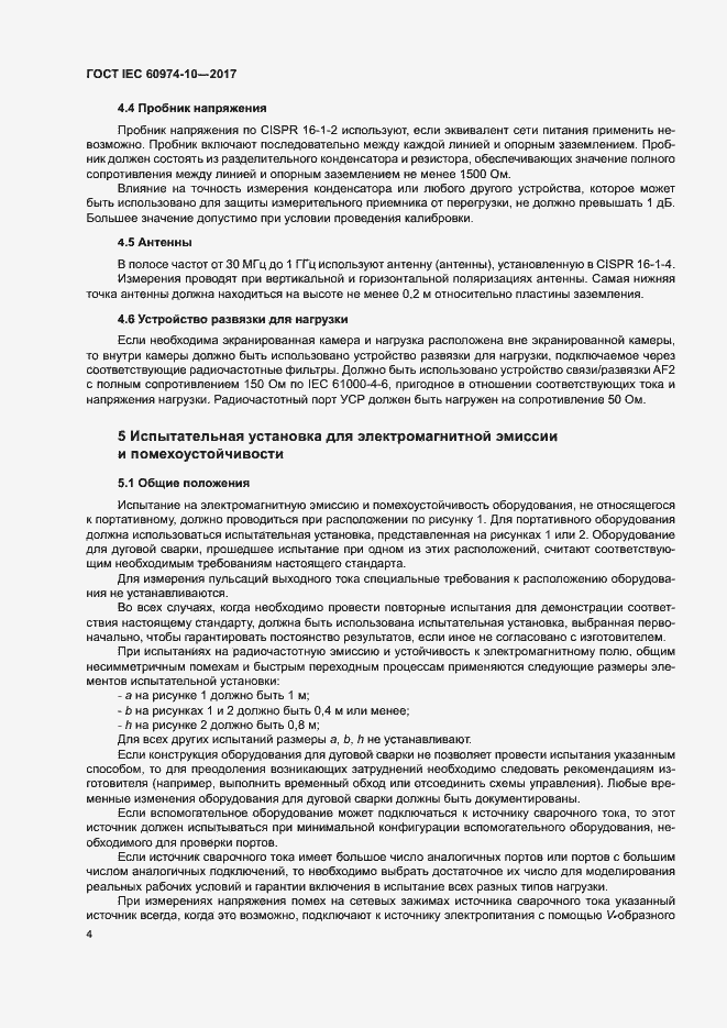 Страница 8 ГОСТ IEC 60974-10-2017