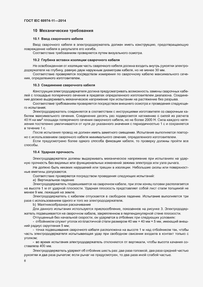 Страница 10 ГОСТ IEC 60974-11-2014