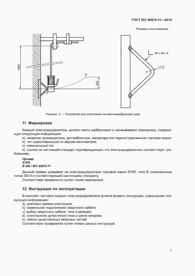 Страница 11 ГОСТ IEC 60974-11-2014