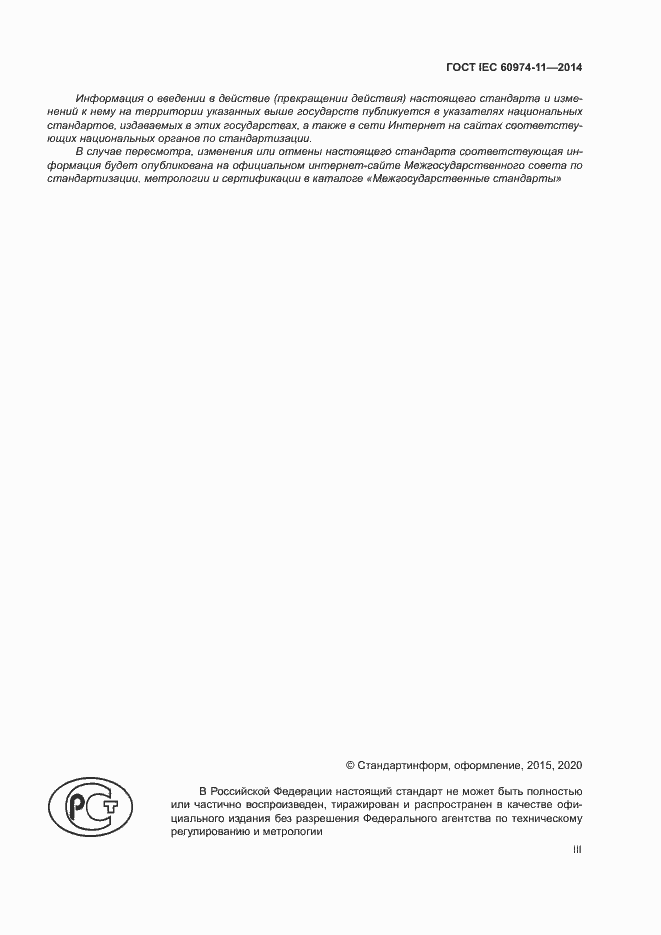 Страница 3 ГОСТ IEC 60974-11-2014