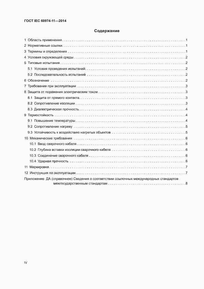 Страница 4 ГОСТ IEC 60974-11-2014