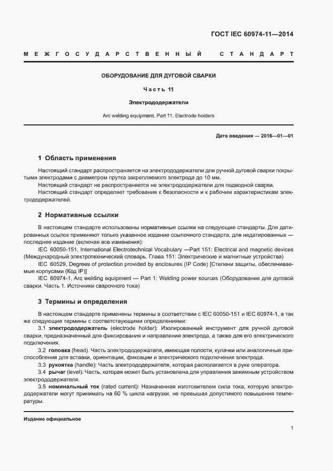 Страница 5 ГОСТ IEC 60974-11-2014