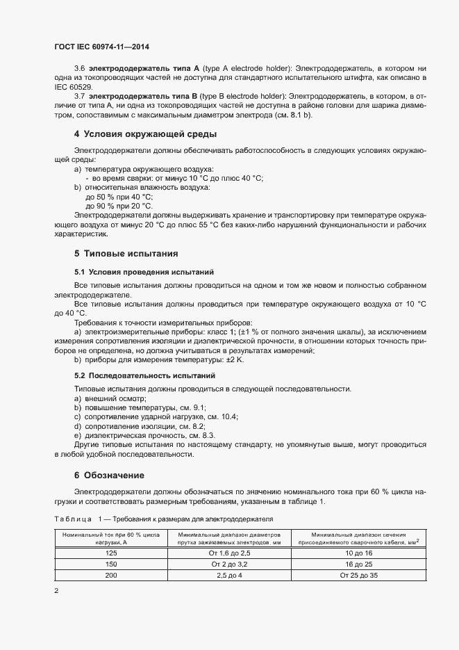 Страница 6 ГОСТ IEC 60974-11-2014