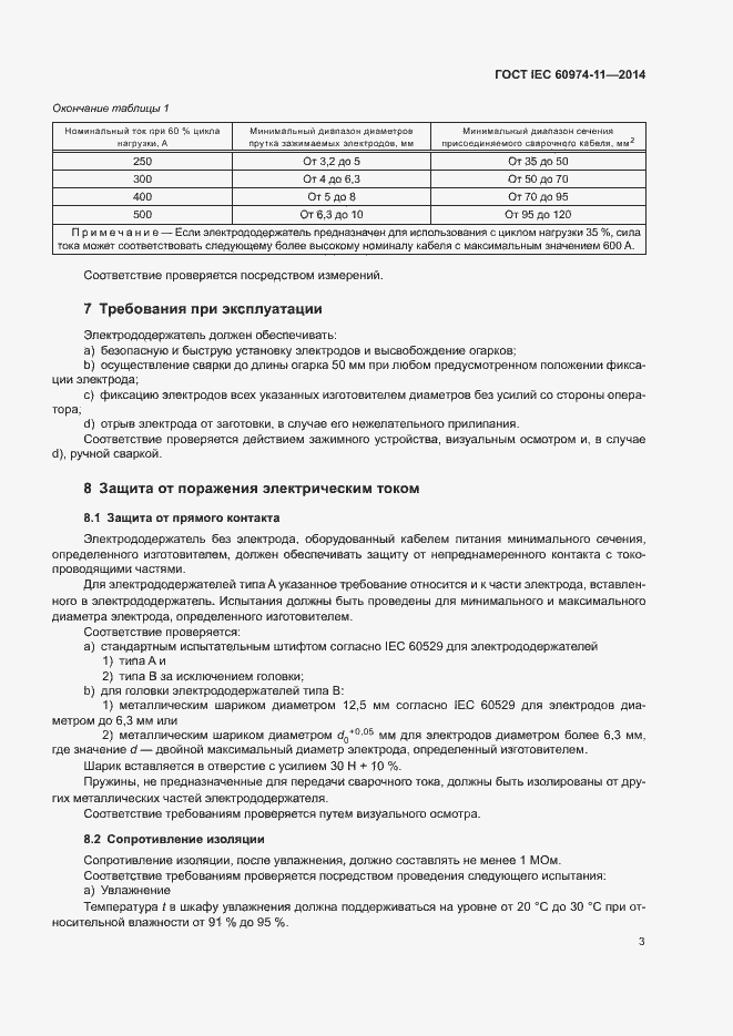 Страница 7 ГОСТ IEC 60974-11-2014