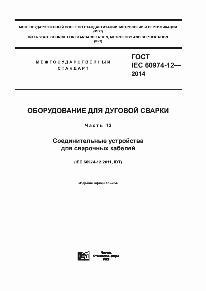 Страница 1 ГОСТ IEC 60974-12-2014