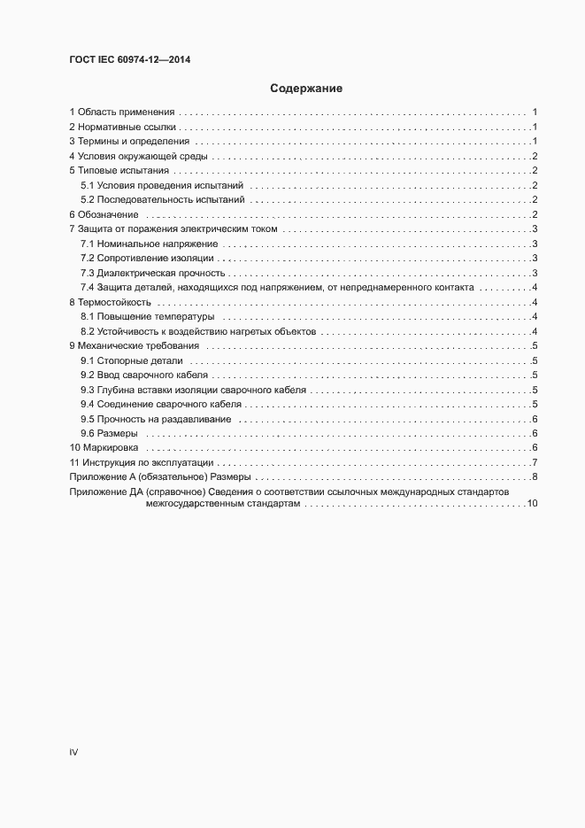 Страница 4 ГОСТ IEC 60974-12-2014