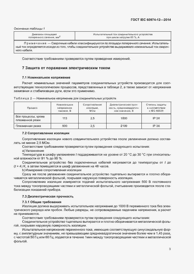 Страница 7 ГОСТ IEC 60974-12-2014