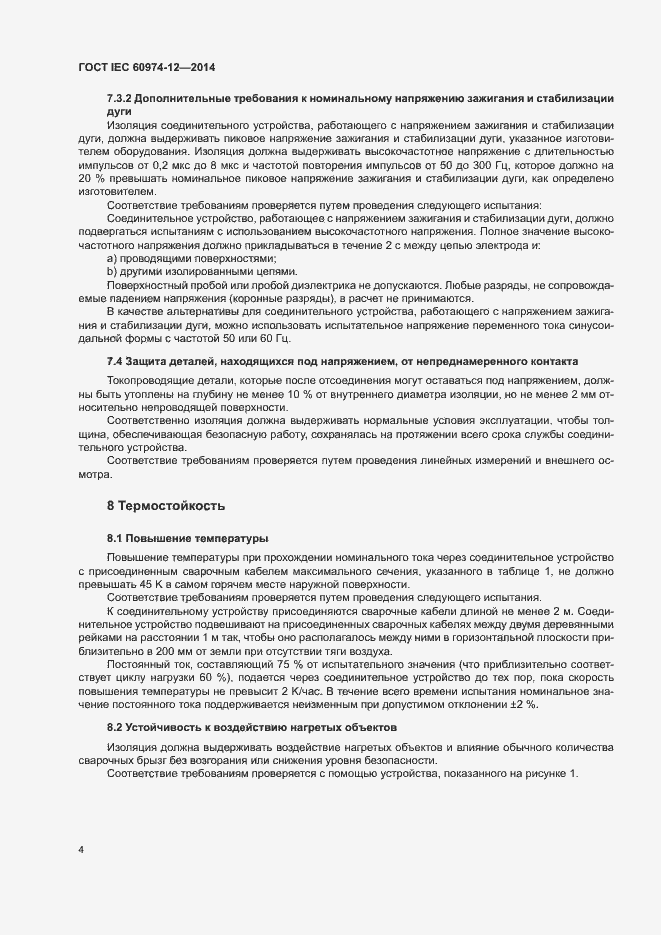 Страница 8 ГОСТ IEC 60974-12-2014