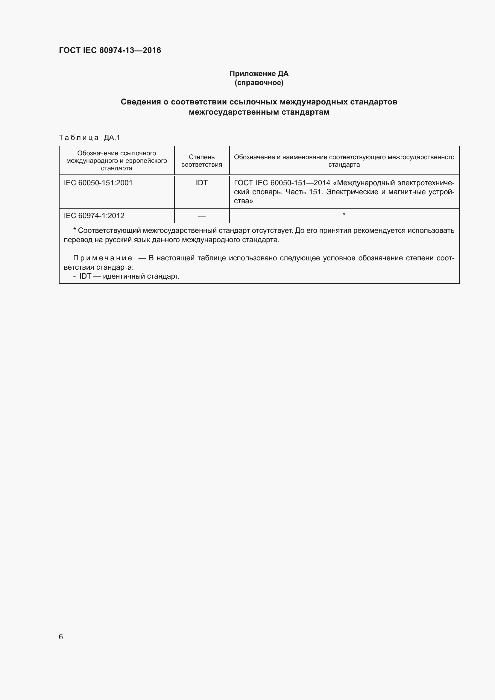 Страница 10 ГОСТ IEC 60974-13-2016