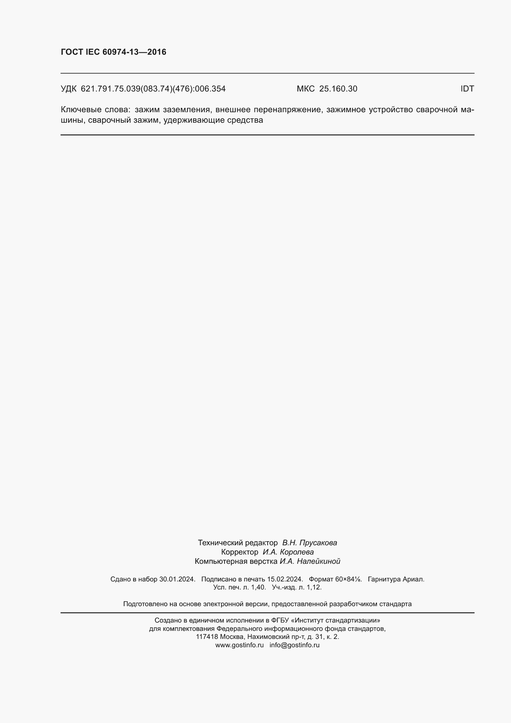 Страница 12 ГОСТ IEC 60974-13-2016