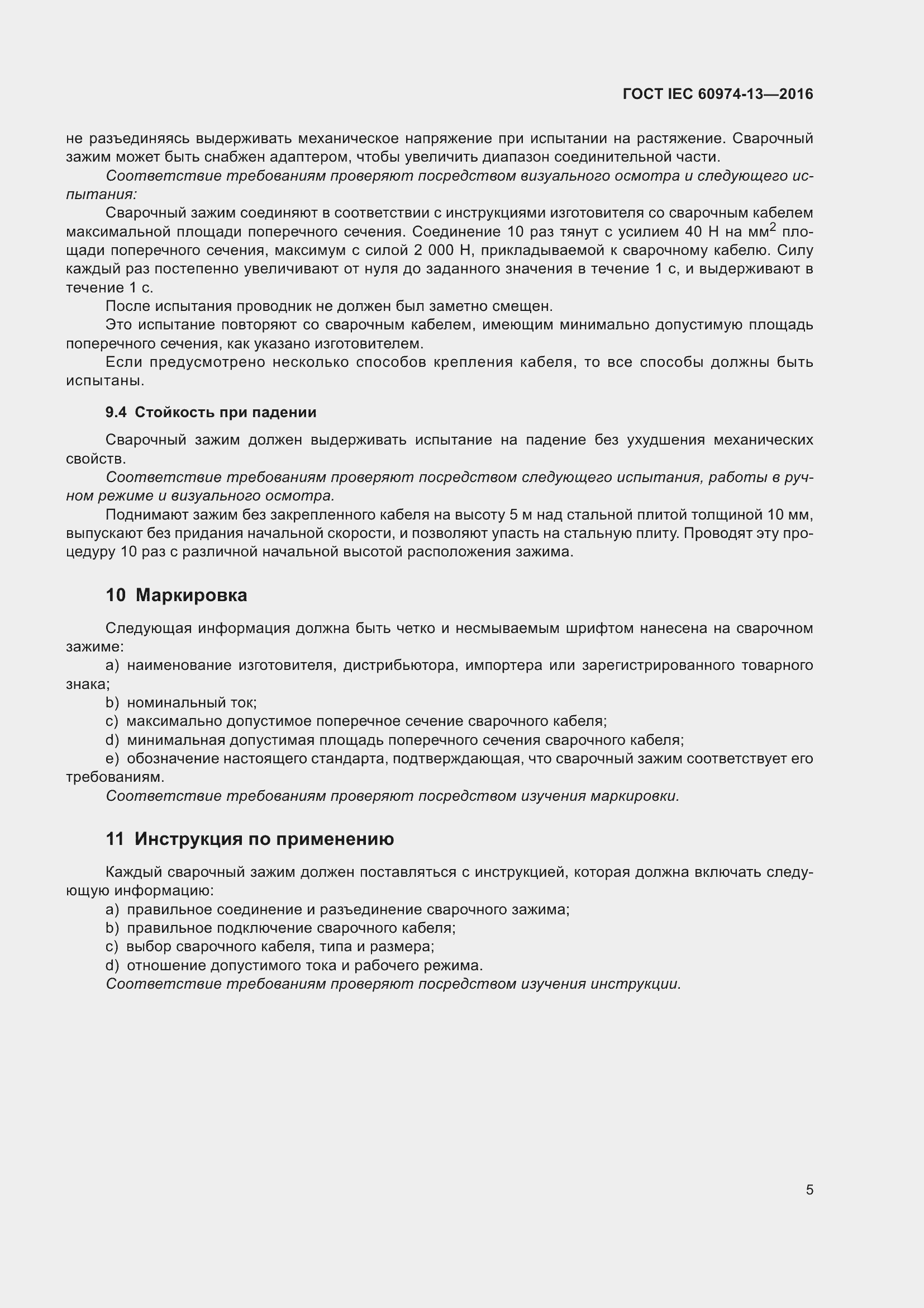 Страница 9 ГОСТ IEC 60974-13-2016