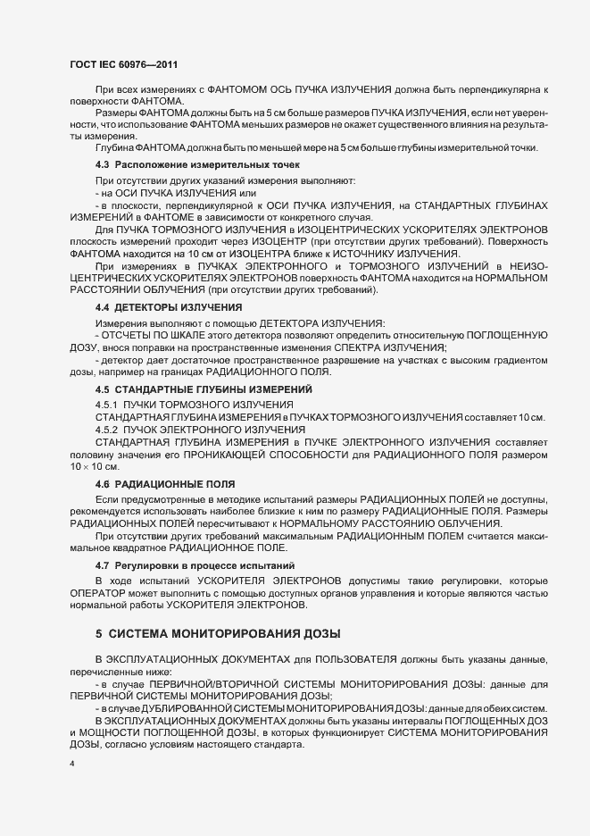 Страница 10 ГОСТ IEC 60976-2011