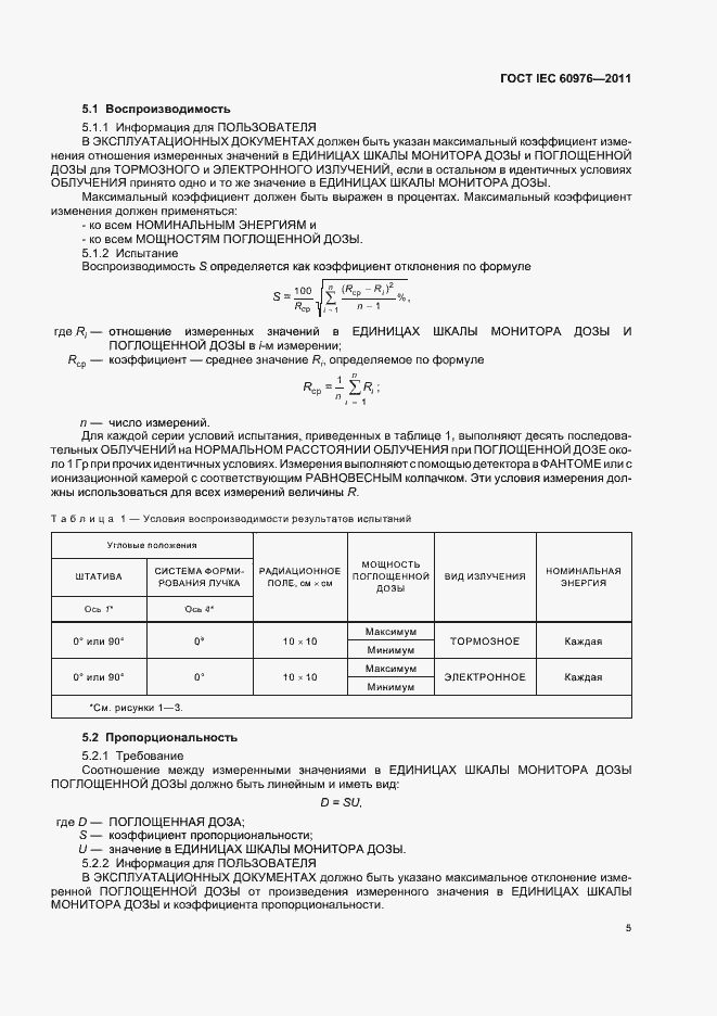 Страница 11 ГОСТ IEC 60976-2011