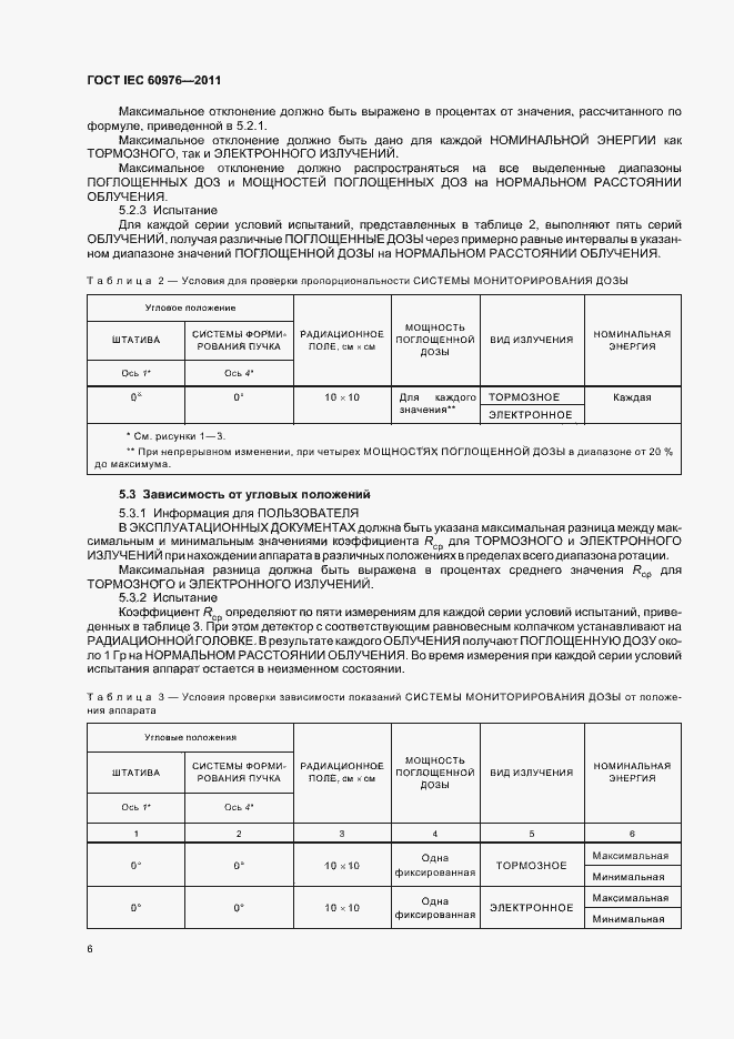 Страница 12 ГОСТ IEC 60976-2011