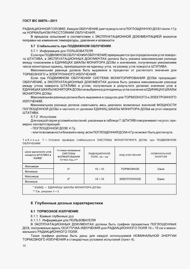 Страница 16 ГОСТ IEC 60976-2011