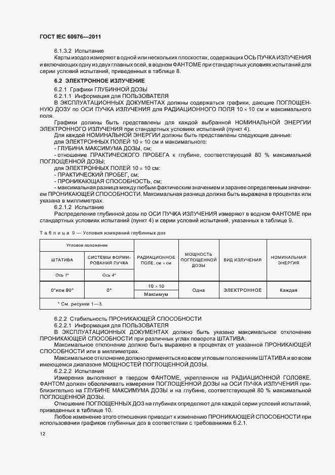 Страница 18 ГОСТ IEC 60976-2011