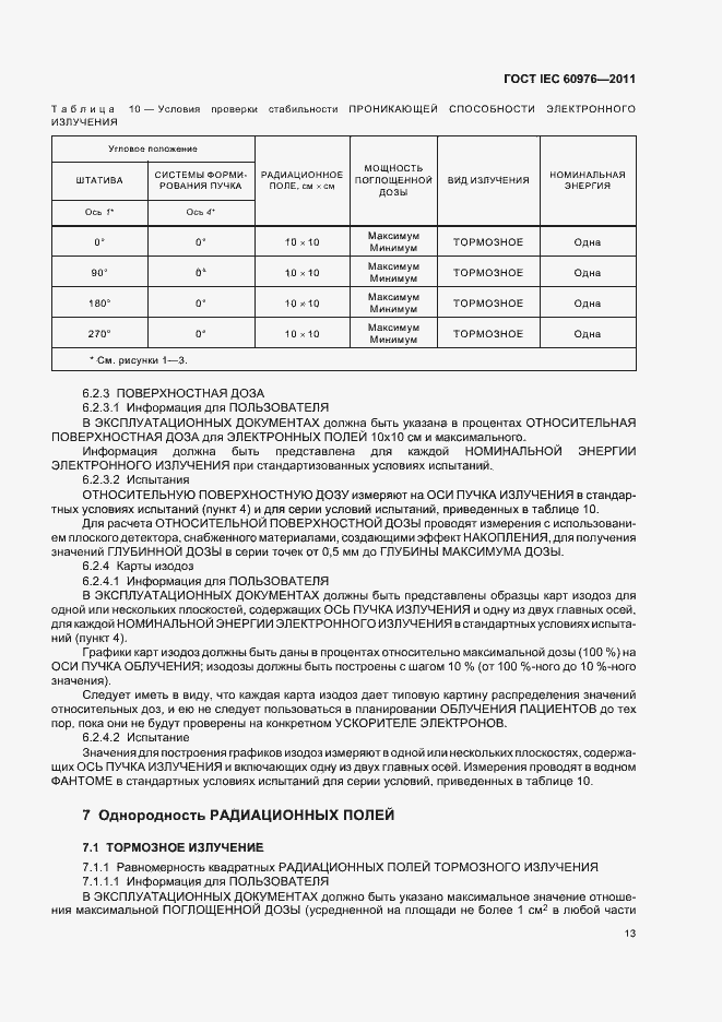 Страница 19 ГОСТ IEC 60976-2011