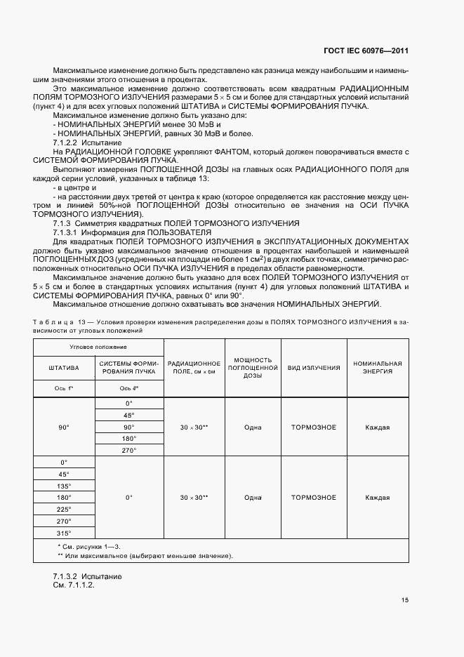 Страница 21 ГОСТ IEC 60976-2011