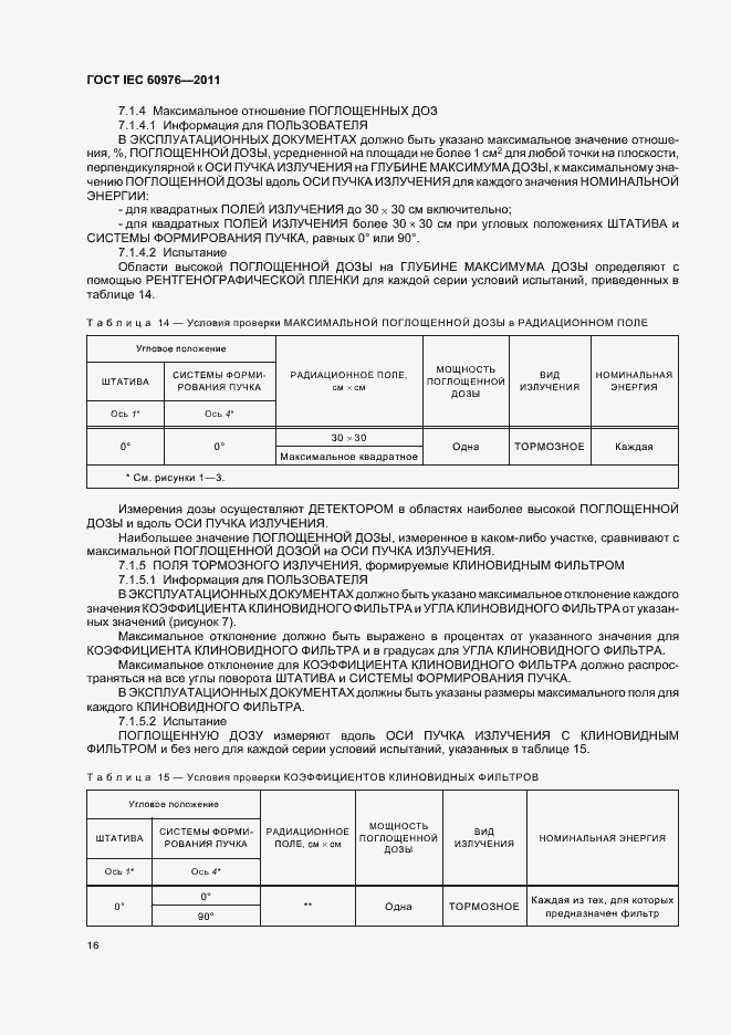 Страница 22 ГОСТ IEC 60976-2011