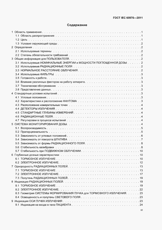 Страница 3 ГОСТ IEC 60976-2011