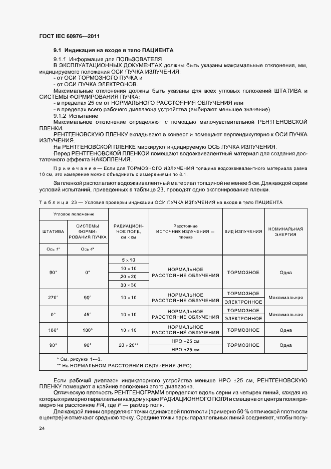 Страница 30 ГОСТ IEC 60976-2011