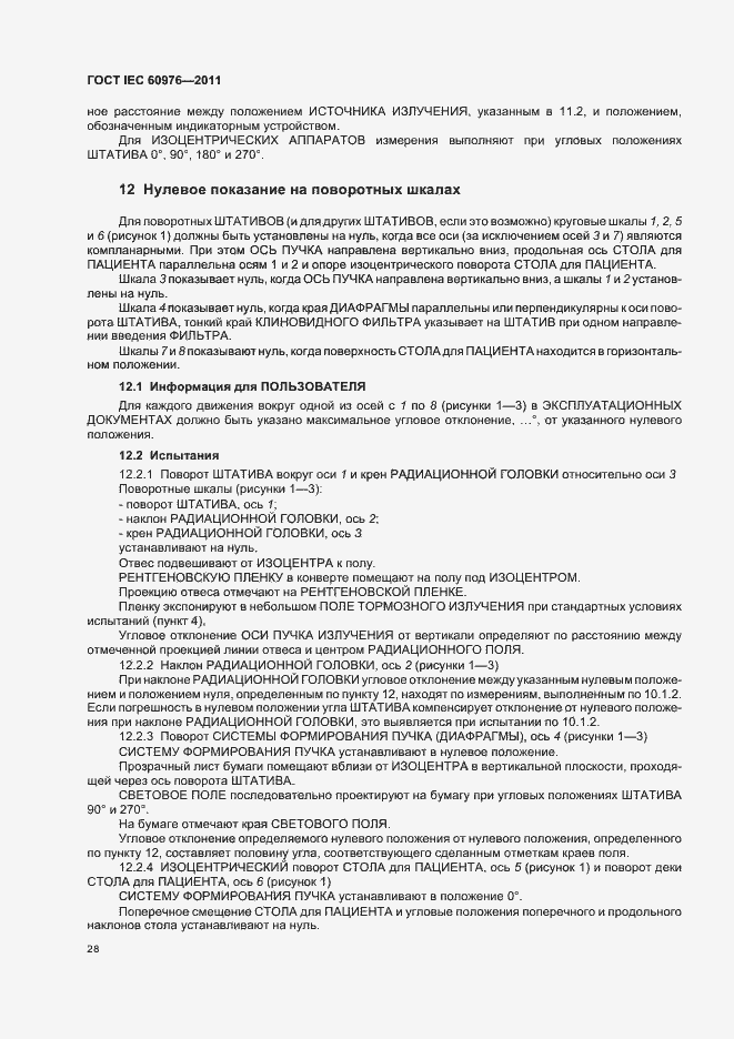 Страница 34 ГОСТ IEC 60976-2011