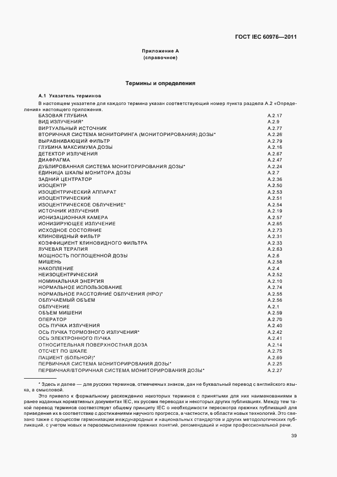 Страница 45 ГОСТ IEC 60976-2011