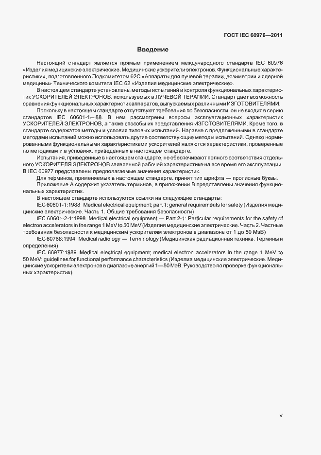 Страница 5 ГОСТ IEC 60976-2011