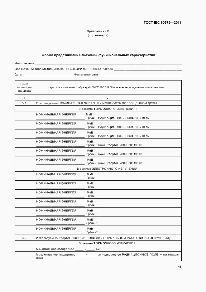 Страница 51 ГОСТ IEC 60976-2011