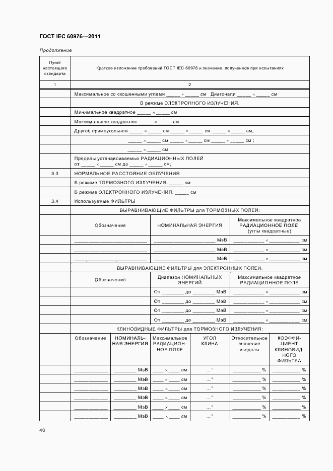 Страница 52 ГОСТ IEC 60976-2011