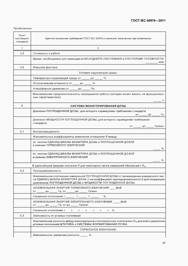 Страница 53 ГОСТ IEC 60976-2011