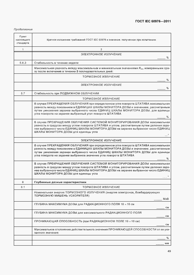 Страница 55 ГОСТ IEC 60976-2011