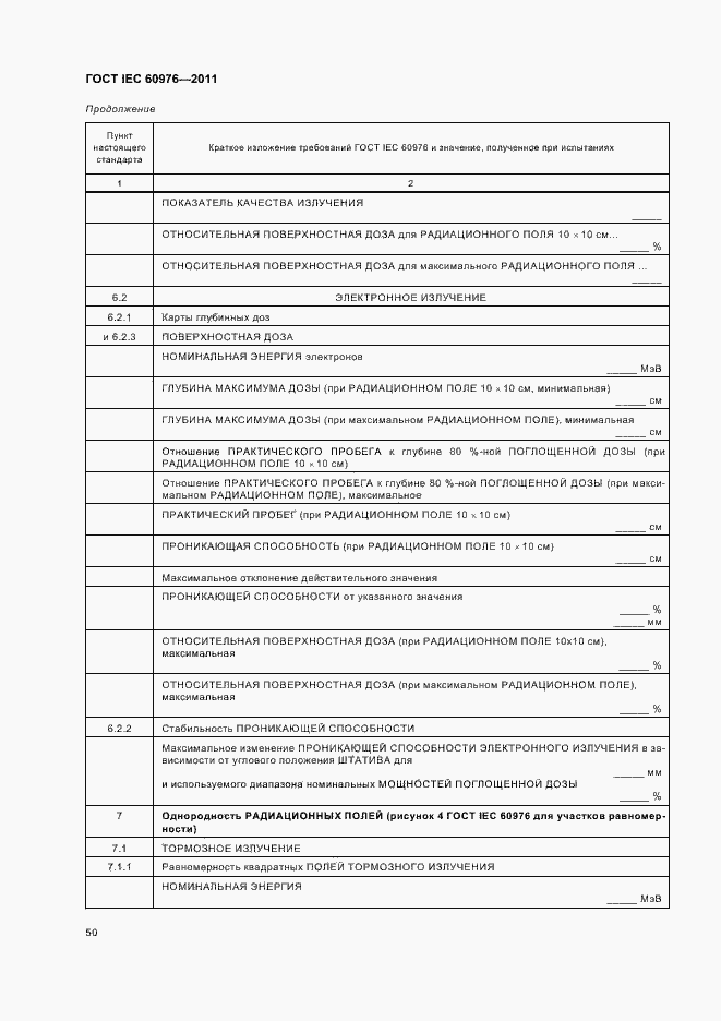 Страница 56 ГОСТ IEC 60976-2011