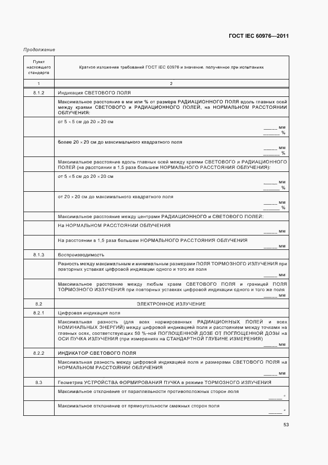Страница 59 ГОСТ IEC 60976-2011