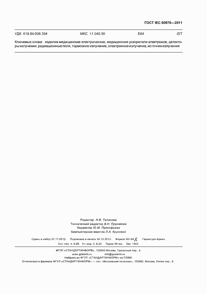 Страница 63 ГОСТ IEC 60976-2011