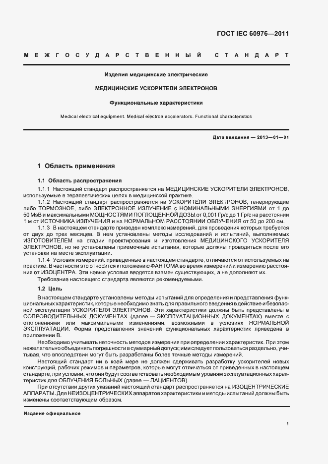 Страница 7 ГОСТ IEC 60976-2011