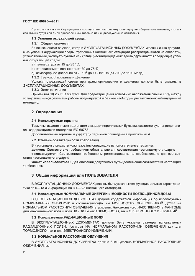 Страница 8 ГОСТ IEC 60976-2011